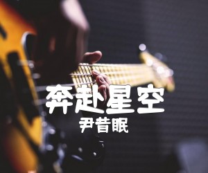 《奔赴星空吉他谱》_尹昔眠_B调_吉他图片谱2张
