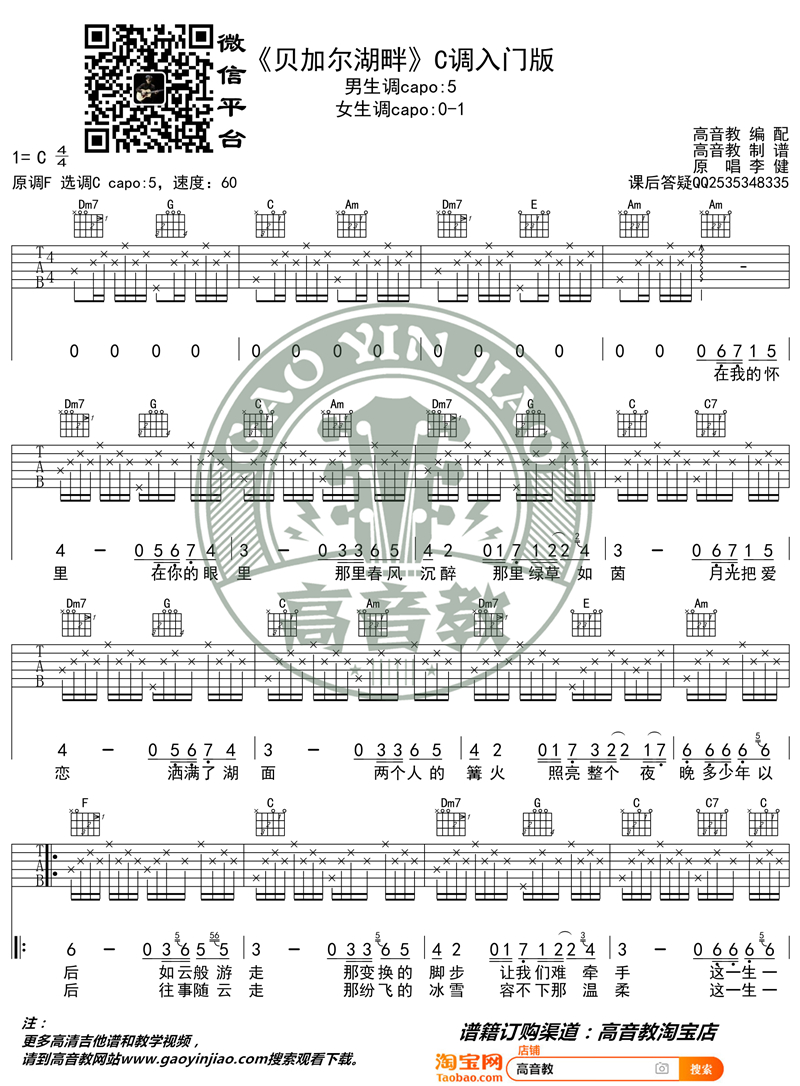 贝加尔湖畔吉他谱,简单C调原版指弹曲谱,李健高清流行弹唱C调入门版猴哥吉他教学六线乐谱