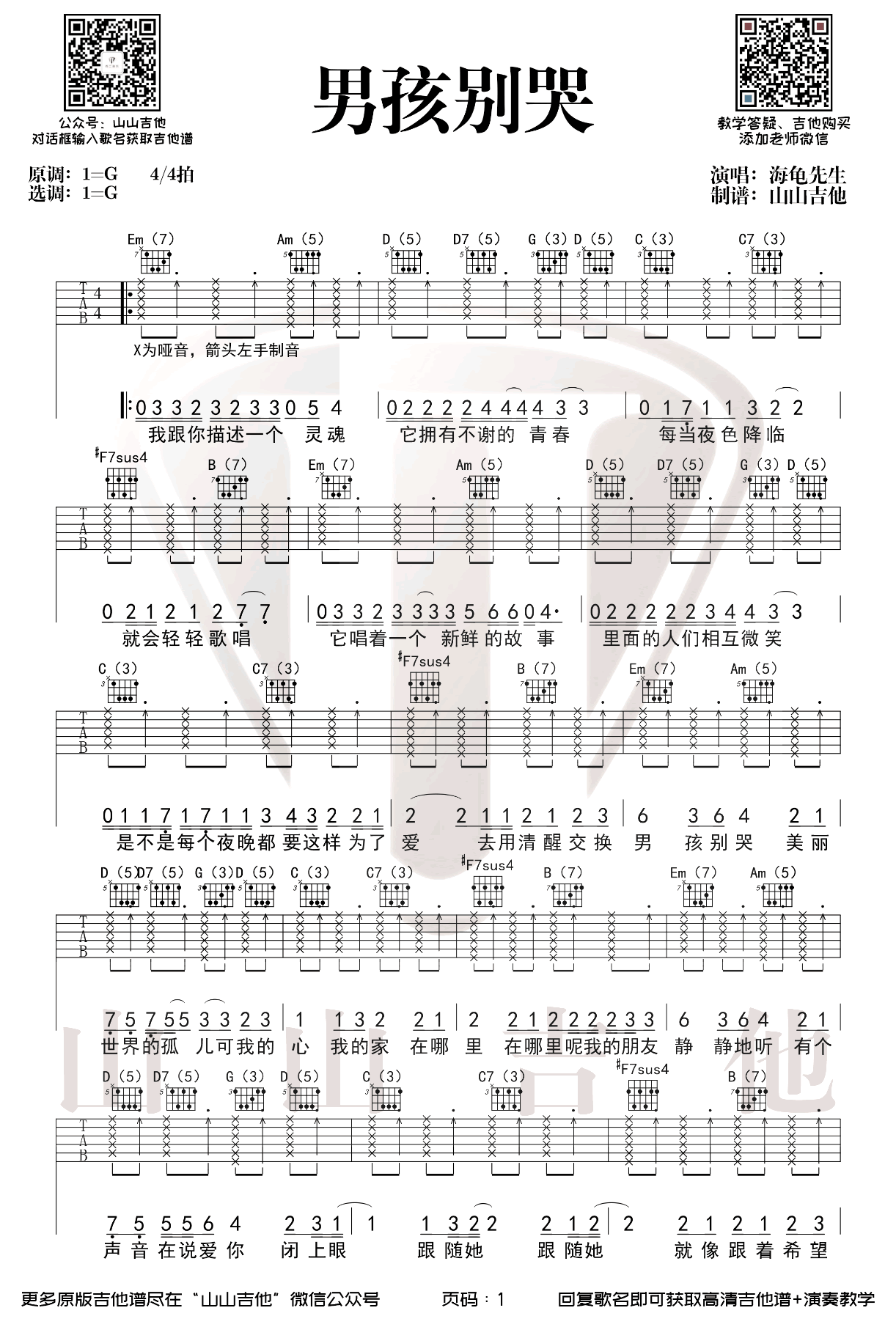 《男孩别哭吉他谱》_海龟先生_G调 图一