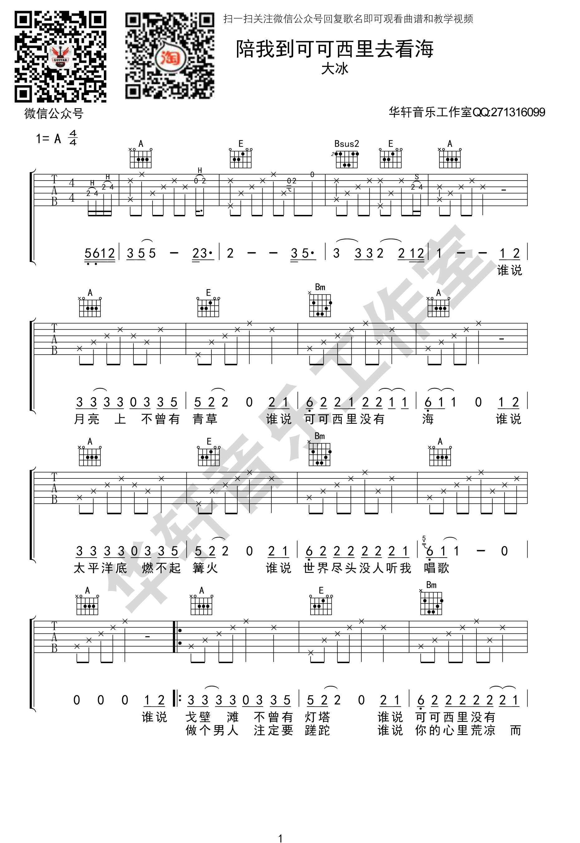 陪我到可可西里去看海吉他谱,原版歌曲,简单A调弹唱教学,六线谱指弹简谱3张图