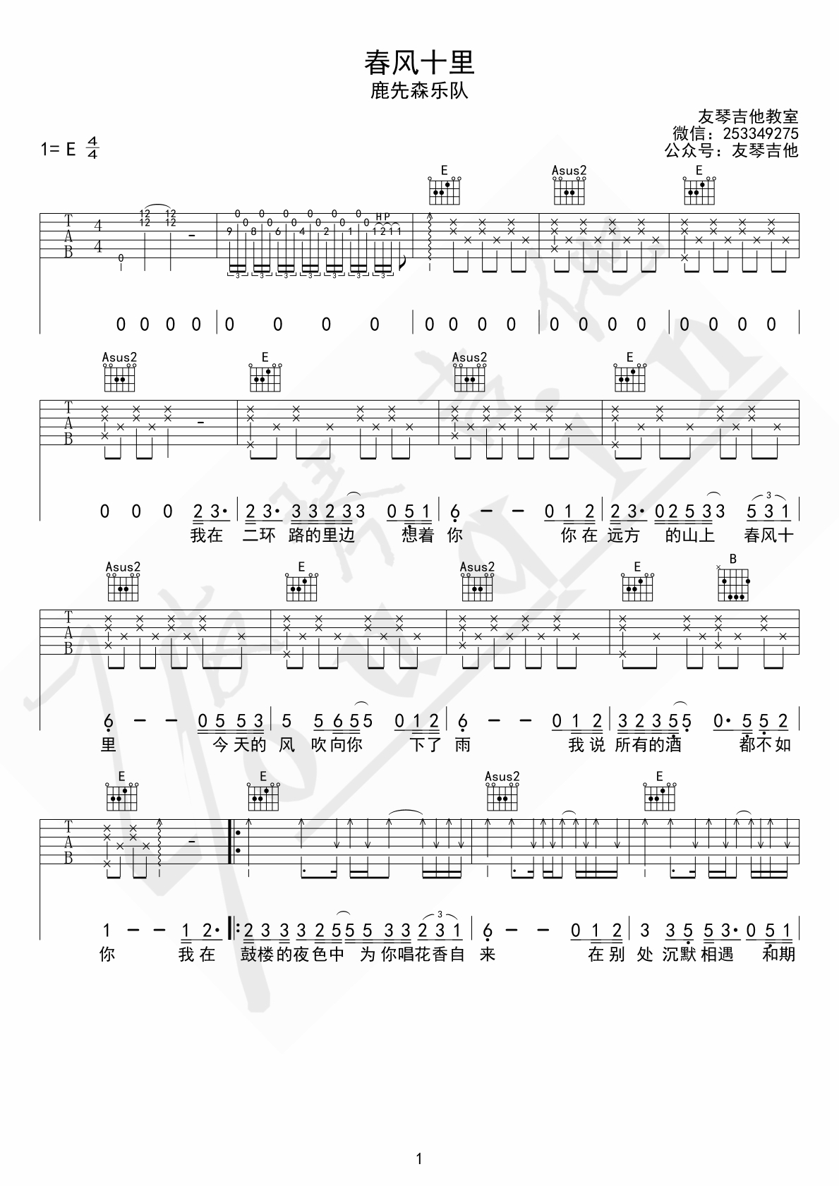《春风十里吉他谱》_鹿先森乐队_E调 图一