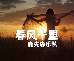 《春风十里吉他谱》_鹿先森乐队_E调_吉他图片谱3张