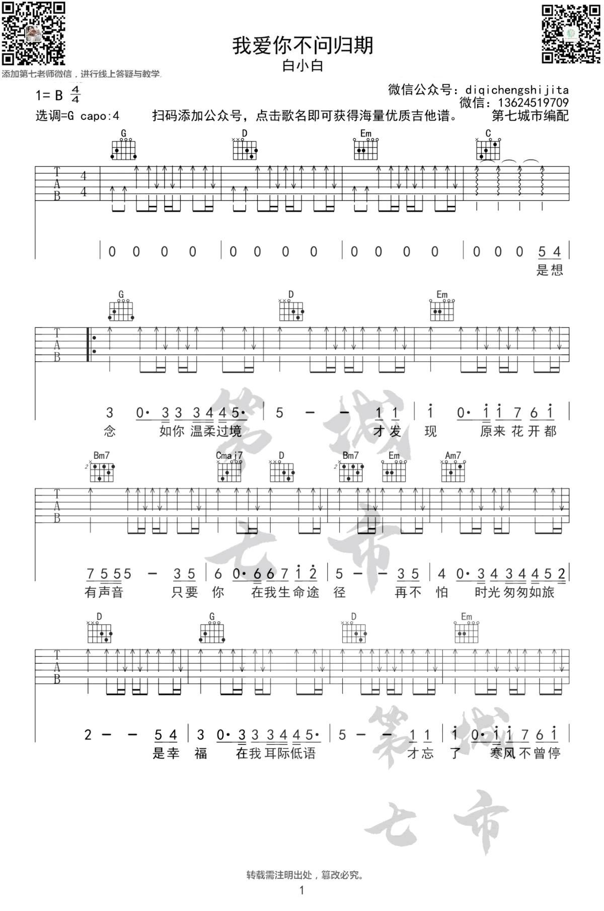 《我爱你不问归期吉他谱》_白小白_B调 图一