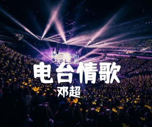 《电台情歌吉他谱》_邓超_G调_吉他图片谱3张