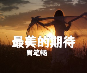 《最美的期待吉他谱》_周笔畅_E调_吉他图片谱4张