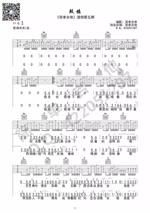 鼓楼吉他谱,原版歌曲,简单G调弹唱教学,六线谱指弹简谱3张图
