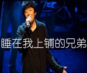 《睡在我上铺的兄弟吉他谱》_老狼_F调_吉他图片谱3张