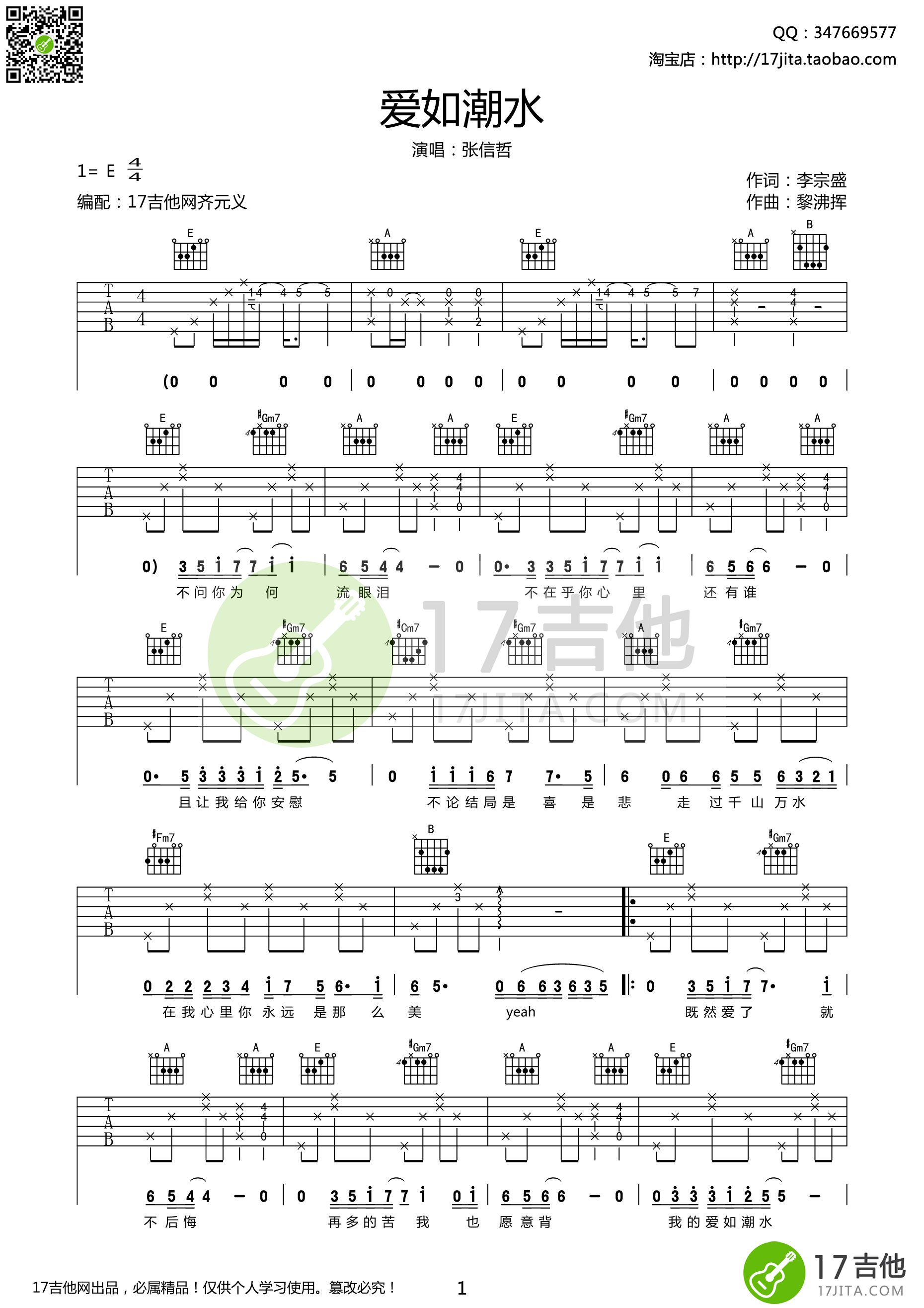 爱如潮水吉他谱,原版歌曲,简单E调弹唱教学,六线谱指弹简谱2张图