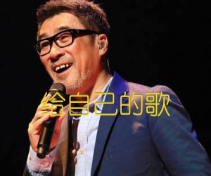 《给自己的歌吉他谱》_李宗盛_A调_吉他图片谱2张