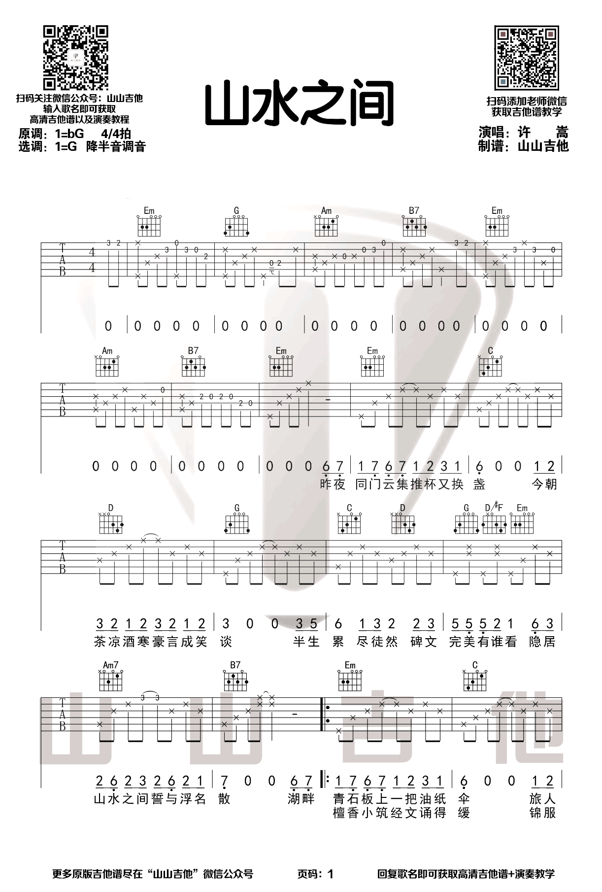 山水之间吉他谱,原版歌曲,简单B调弹唱教学,六线谱指弹简谱3张图