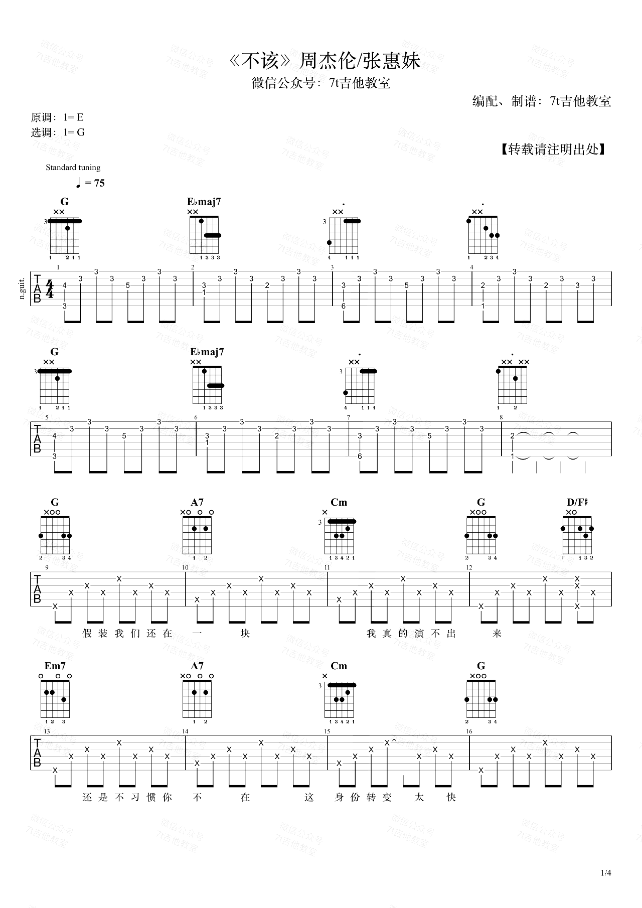 不该吉他谱,原版歌曲,简单E调弹唱教学,六线谱指弹简谱4张图