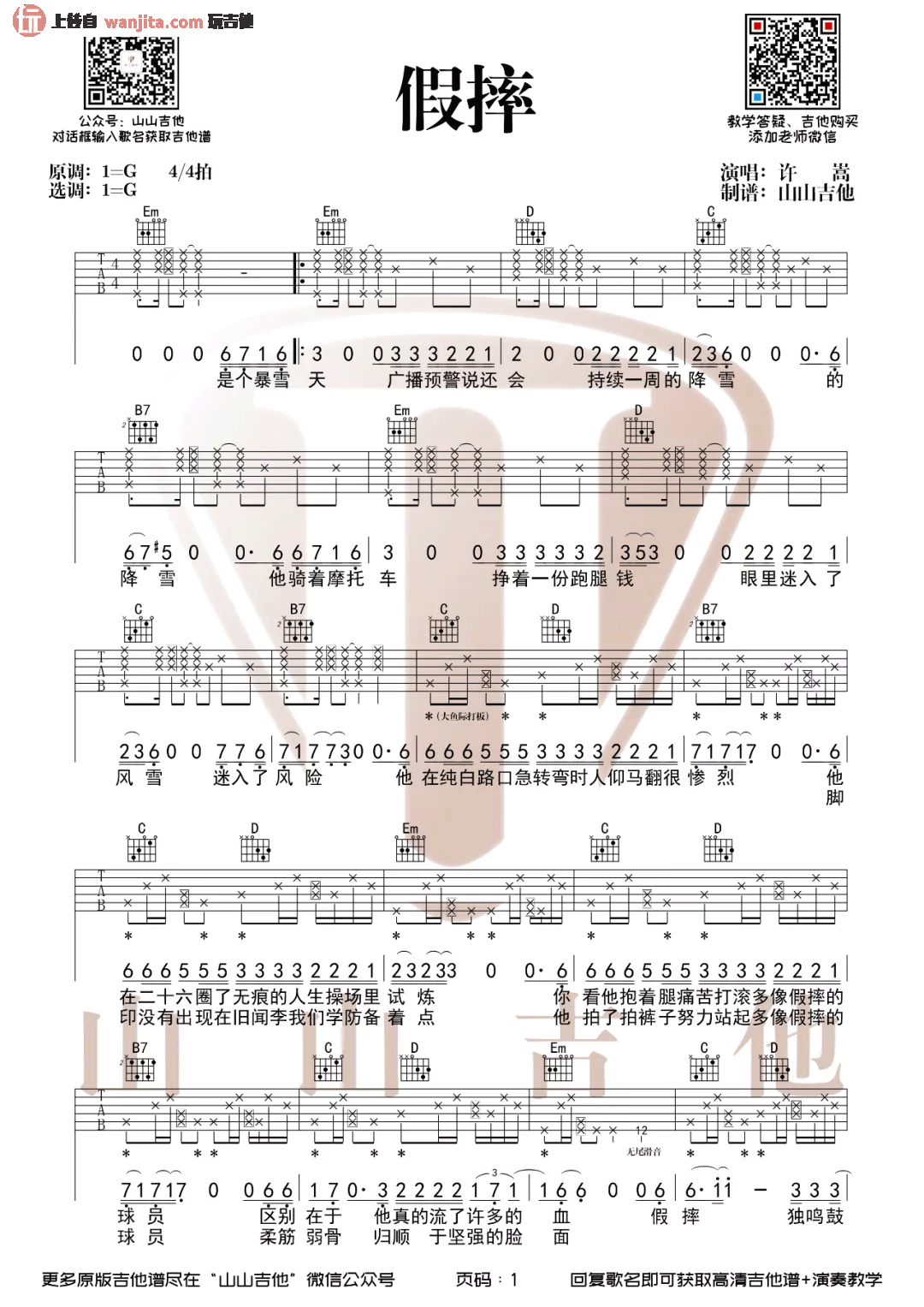 《假摔吉他谱》_许嵩_g调 图一