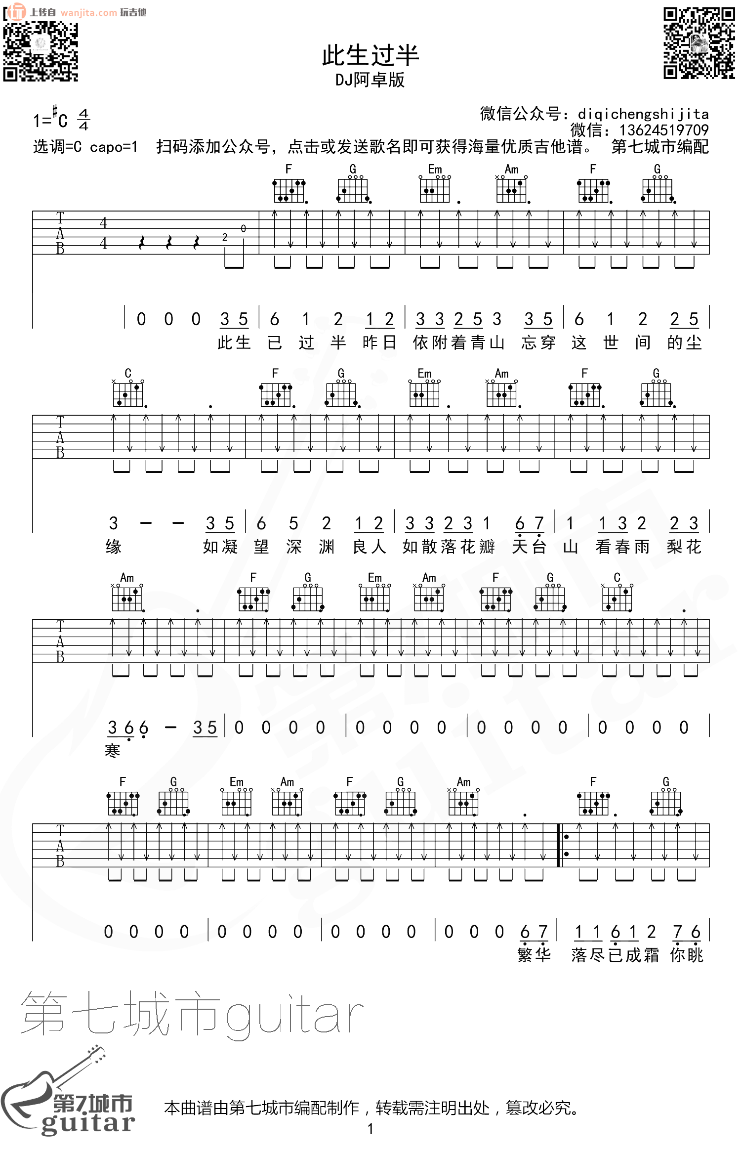 此生过半吉他谱,原版歌曲,简单C调弹唱教学,六线谱指弹简谱2张图