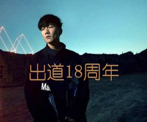 《出道18周年吉他谱》_林俊杰_B调_吉他图片谱2张