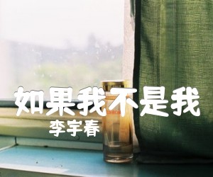 《如果我不是我吉他谱》_李宇春_C调_吉他图片谱2张