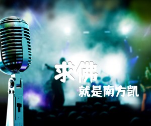 《求佛吉他谱》_就是南方凯_G调_吉他图片谱2张