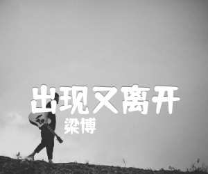 《出现又离开吉他谱》_梁博_D调_吉他图片谱2张