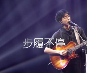 《步履不停吉他谱》_陈鸿宇_G调_吉他图片谱2张