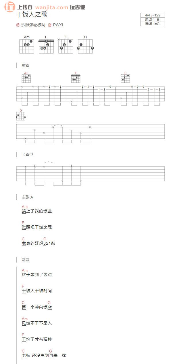 干饭人之歌吉他谱,原版歌曲,简单C调弹唱教学,六线谱指弹简谱1张图