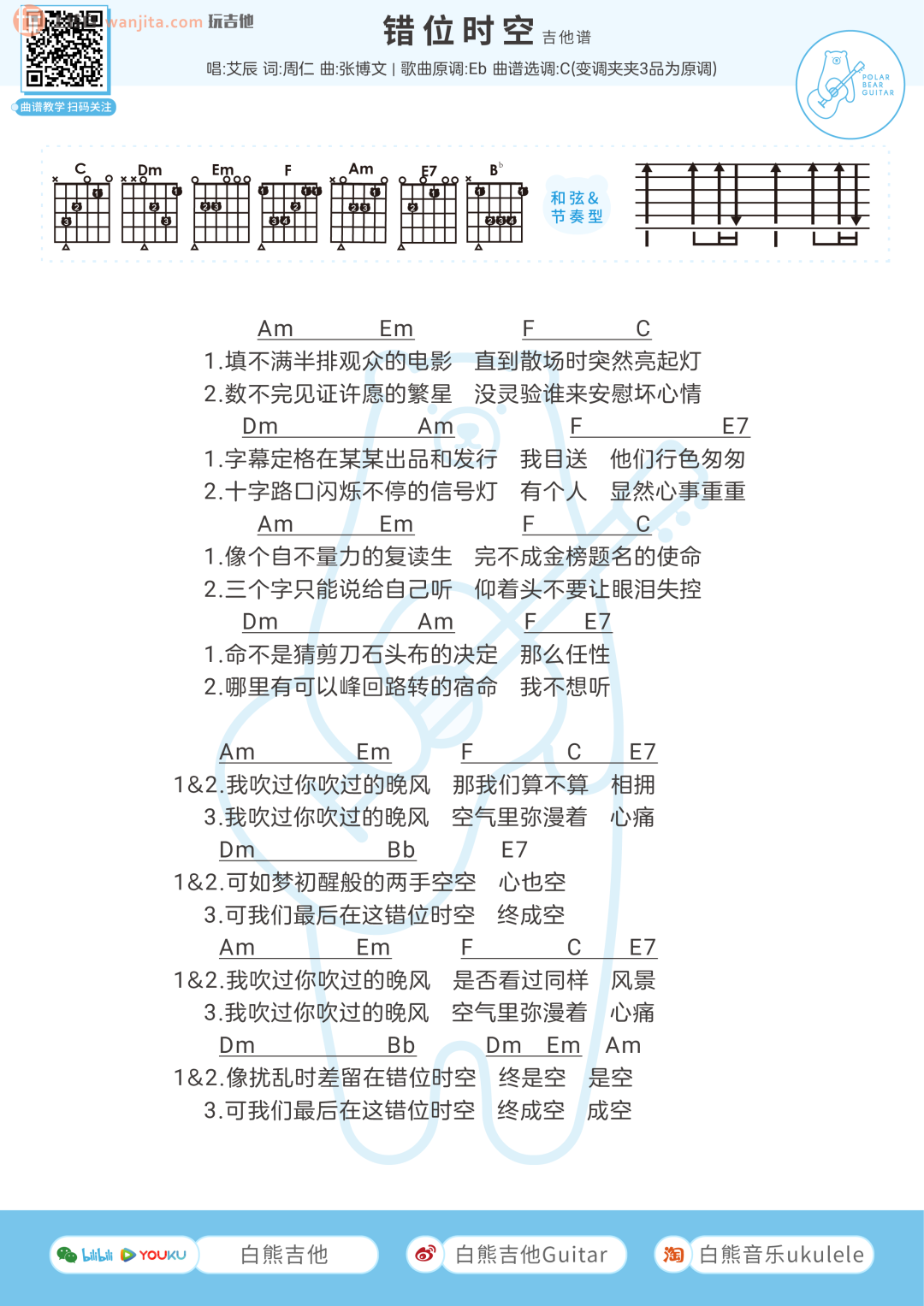 《错位时空吉他谱》_艾辰_C调 图一