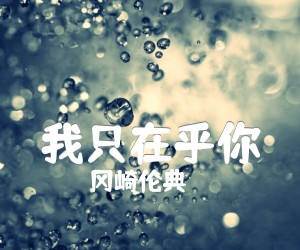 《我只在乎你吉他谱》_冈崎伦典_C调_吉他图片谱2张