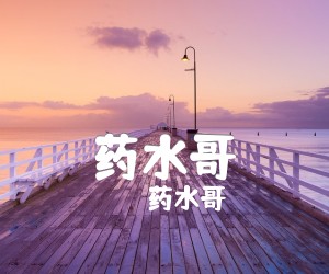 《药水哥吉他谱》_药水哥_G调_吉他图片谱2张