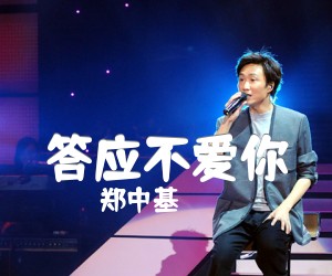 《答应不爱你吉他谱》_郑中基_C调_吉他图片谱2张