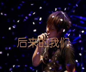 《后来的我们吉他谱》_五月天_C调_吉他图片谱2张