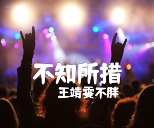 《不知所措吉他谱》_王靖雯不胖_C调_吉他图片谱2张