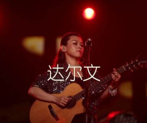 《达尔文吉他谱》_蔡健雅_G调_吉他图片谱2张