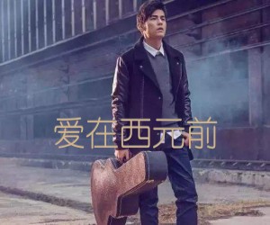《爱在西元前吉他谱》_周杰伦_G调_吉他图片谱2张