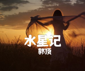 《水星记吉他谱》_郭顶_E调_吉他图片谱2张