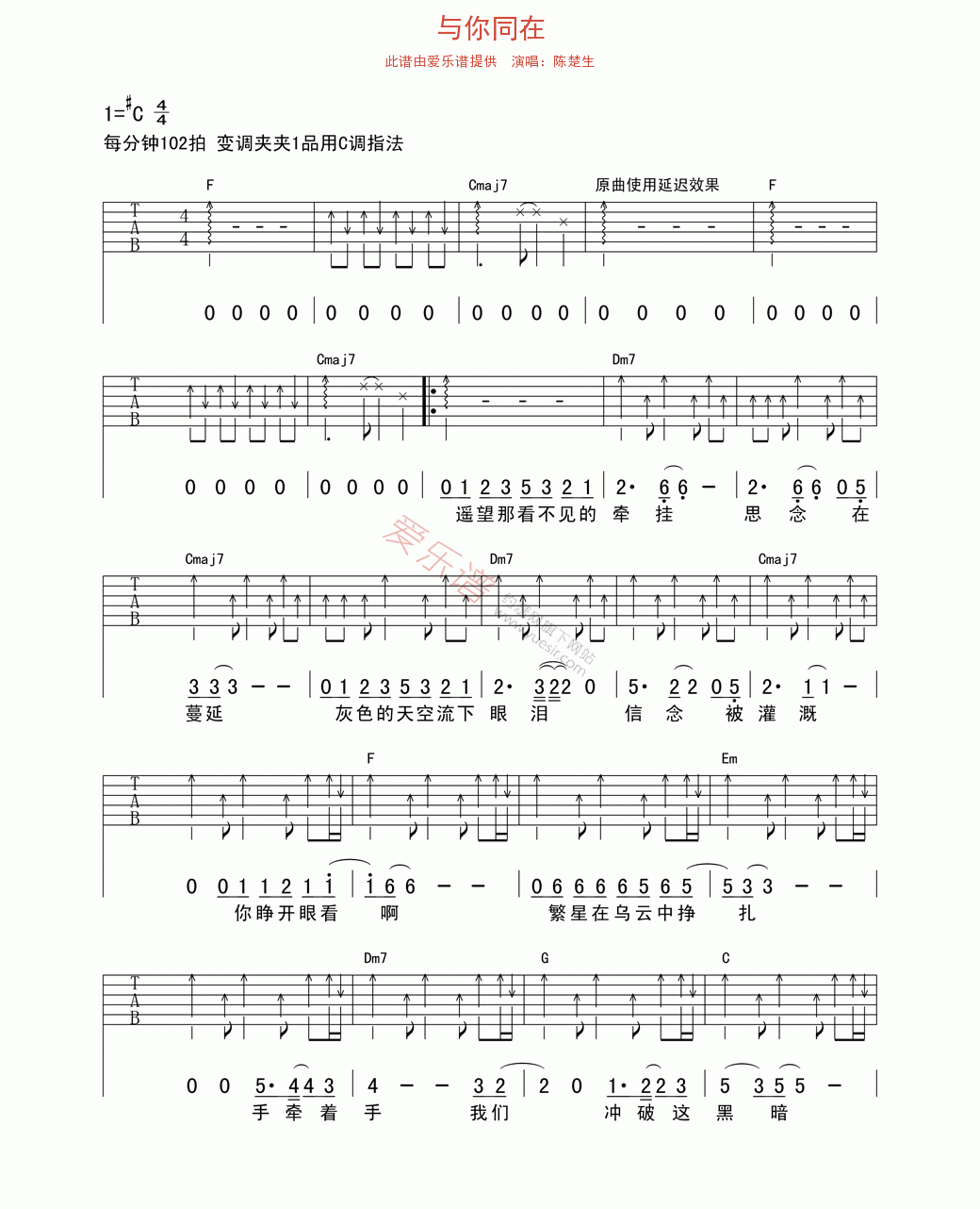与你同在吉他谱,简单C调原版指弹曲谱,陈楚生高清流行弹唱六线乐谱