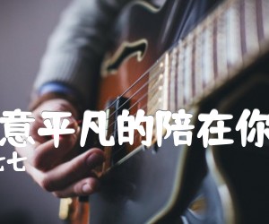 《我愿意平凡的陪在你身旁吉他谱》_王七七_C调_吉他图片谱2张