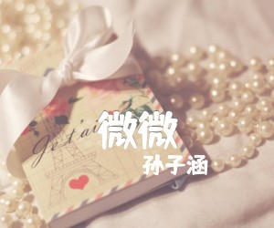 《微微吉他谱》_孙子涵_未知调_吉他图片谱2张