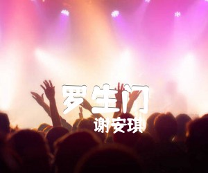 《罗生门吉他谱》_谢安琪_G调_吉他图片谱2张
