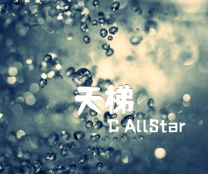 《天梯吉他谱》_C AllStar_G调_吉他图片谱2张