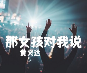 《那女孩对我说吉他谱》_黄义达_G调_吉他图片谱2张