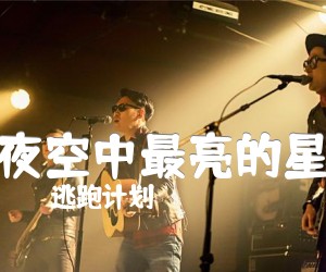 《夜空中最亮的星吉他谱》_逃跑计划_G调_吉他图片谱2张