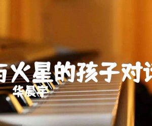 《与火星的孩子对话吉他谱》_华晨宇_未知调_吉他图片谱2张