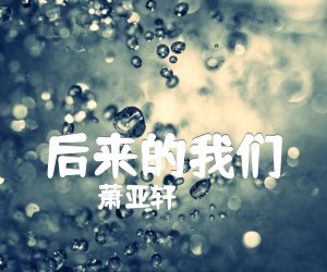 《后来的我们吉他谱》_萧亚轩_F调_吉他图片谱1张