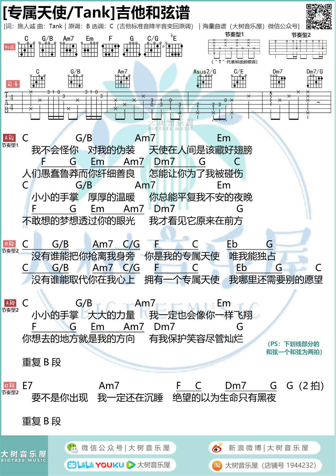 专属天使<花样少年少女>片尾曲 吉他谱