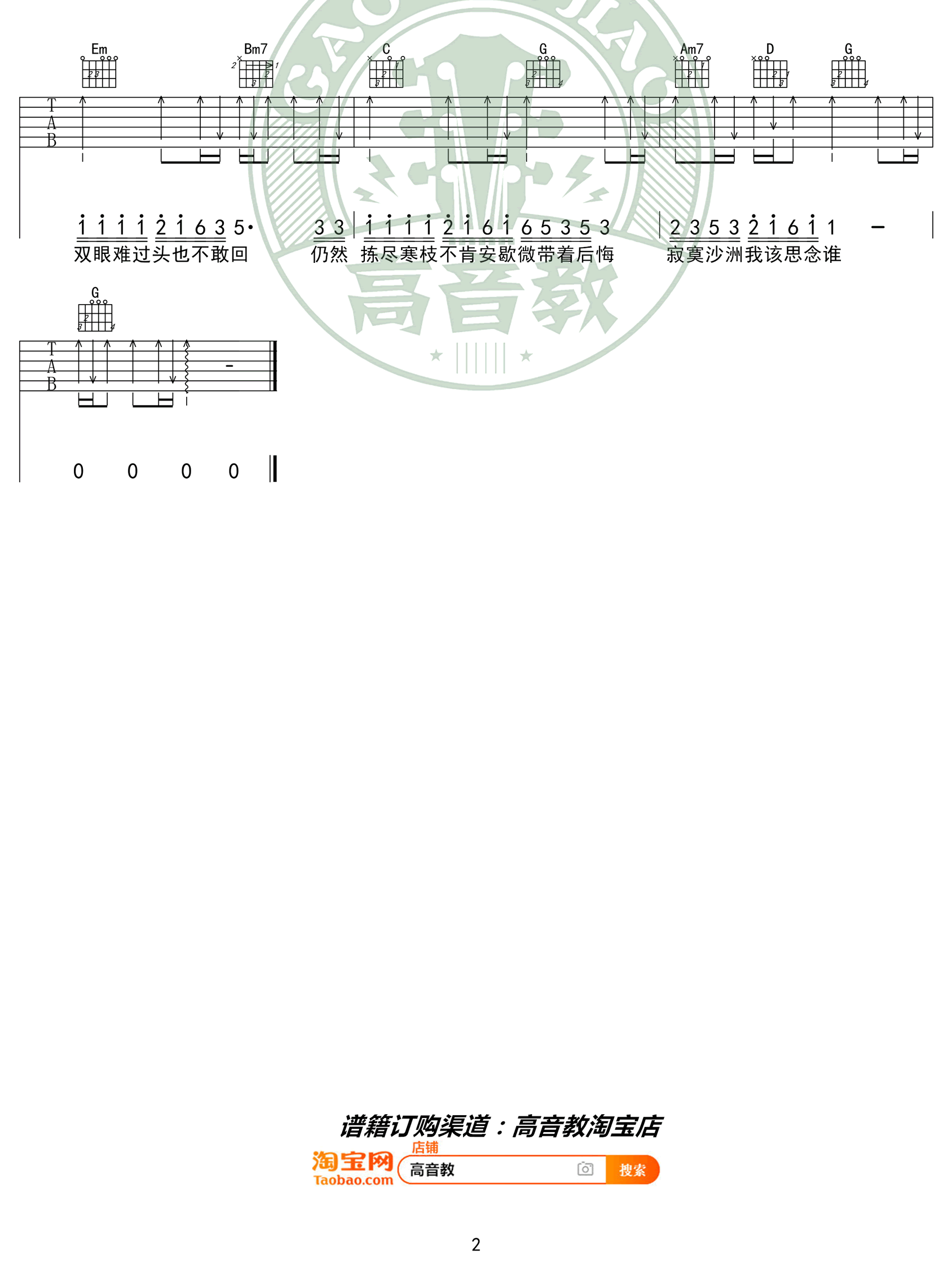 周传雄《寂寞沙洲冷》吉他谱-2