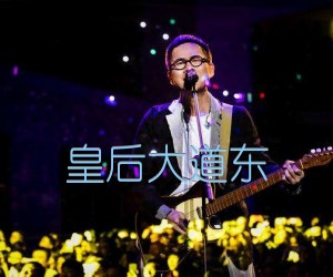 《皇后大道东吉他谱》_罗大佑_C调_吉他图片谱1张