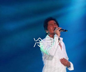 《冷月吉他谱》_齐秦_未知调_吉他图片谱1张