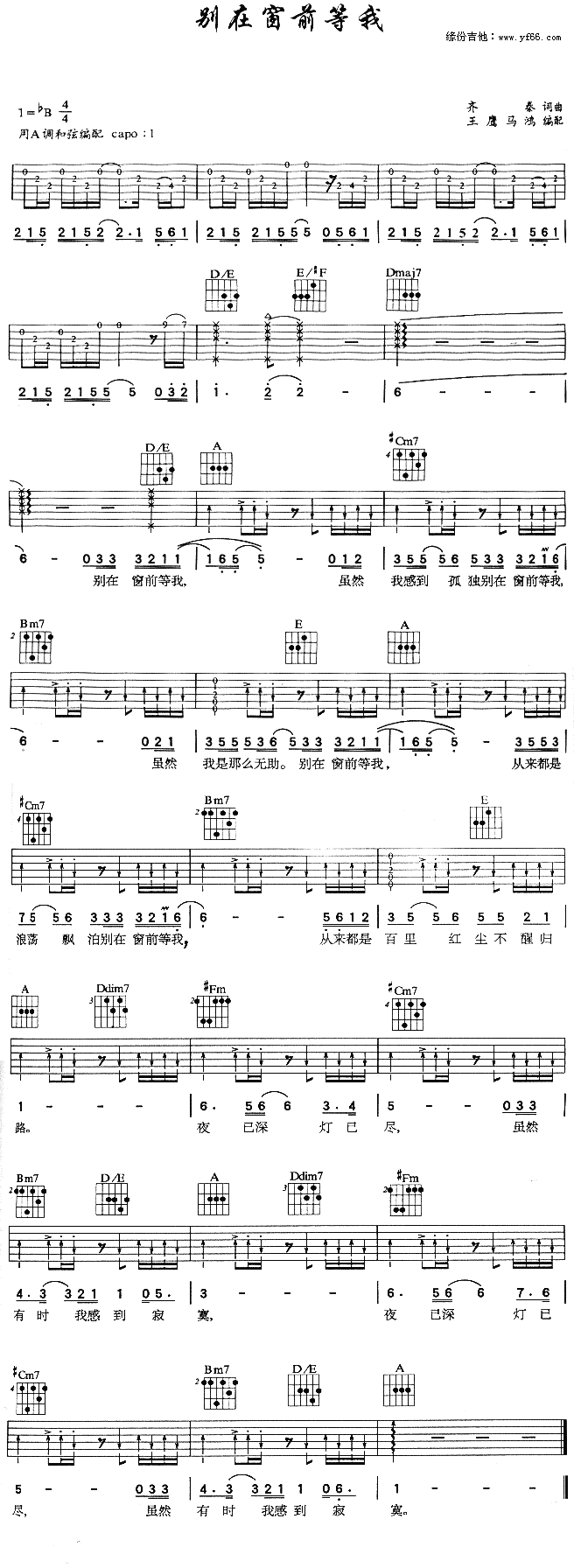 《别在窗前等我吉他谱》_齐秦_A调 图一