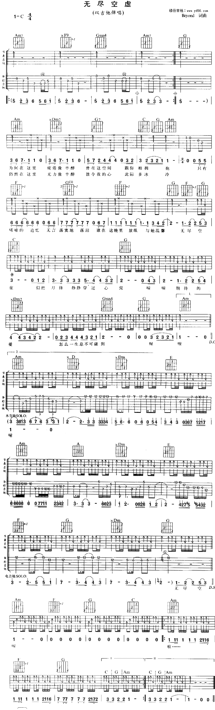 《无尽空虚 双吉他版吉他谱》_Beyond_未知调 图一