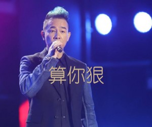 《算你狠吉他谱》_陈小春_未知调_吉他图片谱1张
