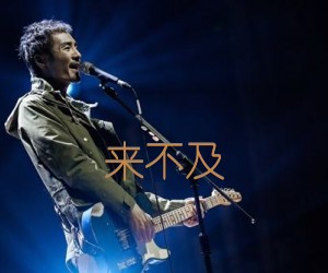 《来不及吉他谱》_朴树_未知调_吉他图片谱1张