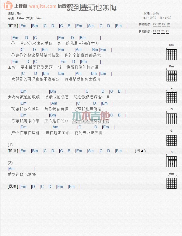 《爱到尽头也无悔吉他谱》_梦然_未知调 图一